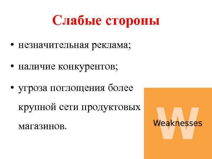 Слабые стороны • незначительная реклама; • наличие конкурентов; • угроза поглощения более крупной сети