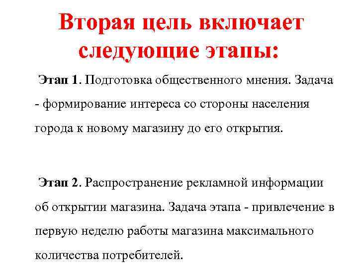 Вторая цель включает следующие этапы: Этап 1. Подготовка общественного мнения. Задача - формирование интереса