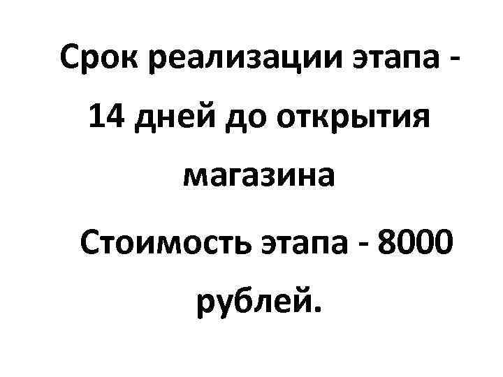 Срок реализации этапа 14 дней до открытия магазина Стоимость этапа - 8000 рублей. 