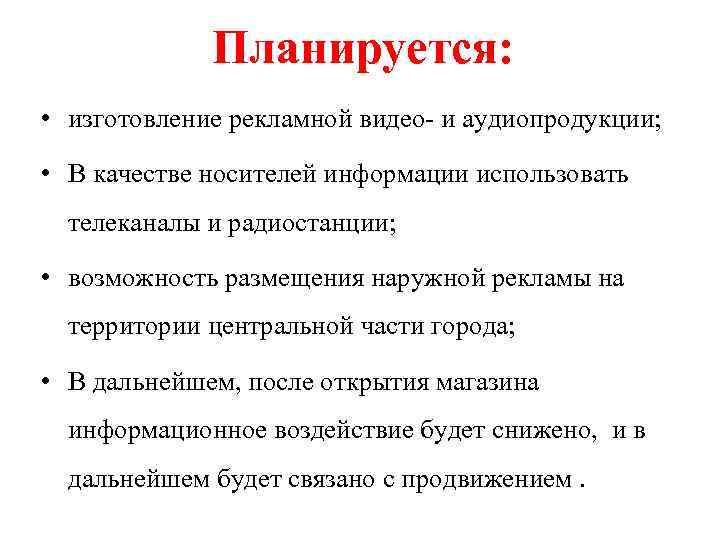 Планируется: • изготовление рекламной видео- и аудиопродукции; • В качестве носителей информации использовать телеканалы