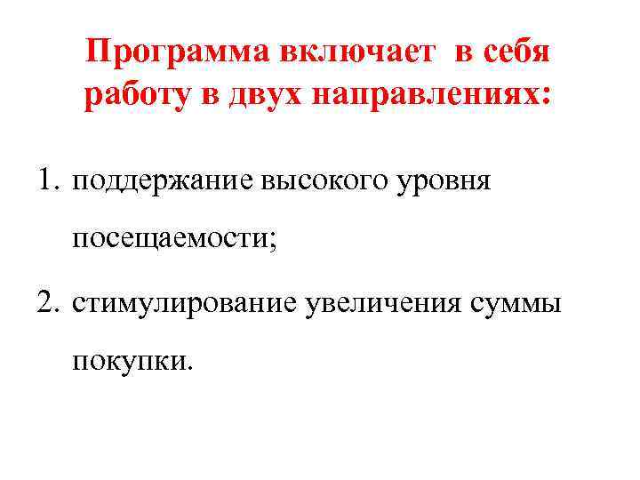 Программа включает в себя работу в двух направлениях: 1. поддержание высокого уровня посещаемости; 2.