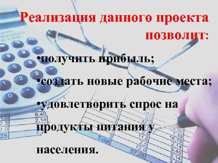 Реализация данного проекта позволит: • получить прибыль; • создать новые рабочие места; • удовлетворить