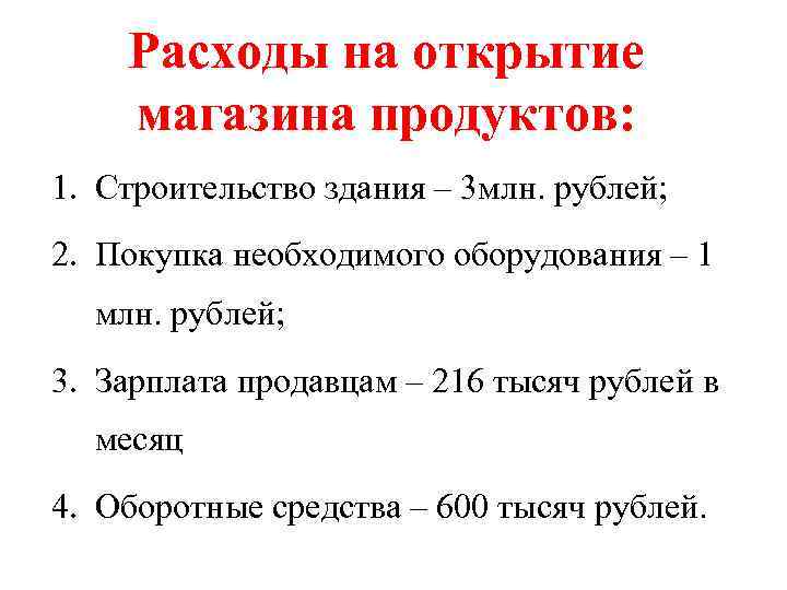 Расходы на открытие магазина продуктов: 1. Строительство здания – 3 млн. рублей; 2. Покупка