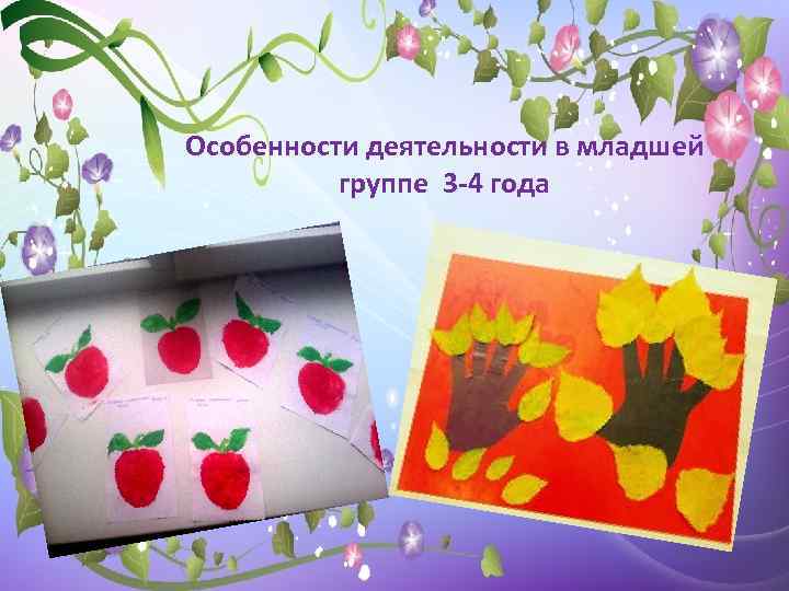Особенности деятельности в младшей группе 3 -4 года 