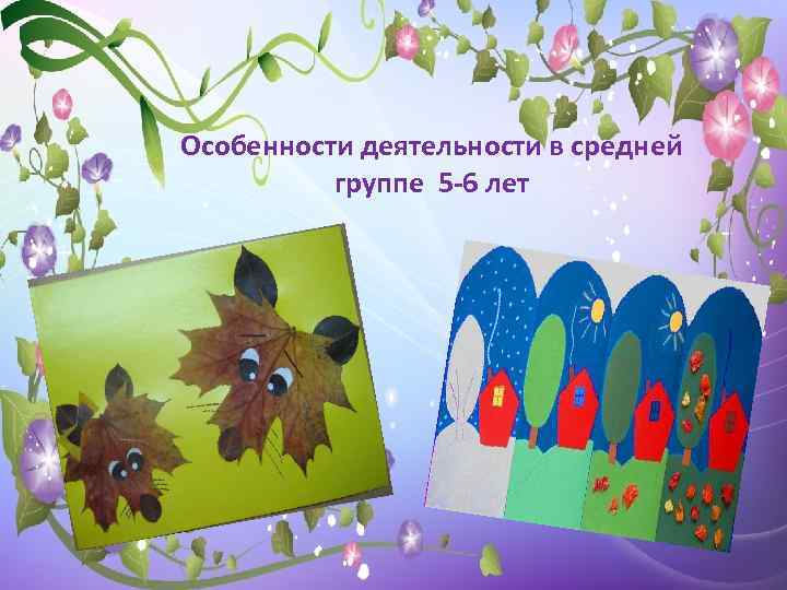 Особенности деятельности в средней группе 5 -6 лет 
