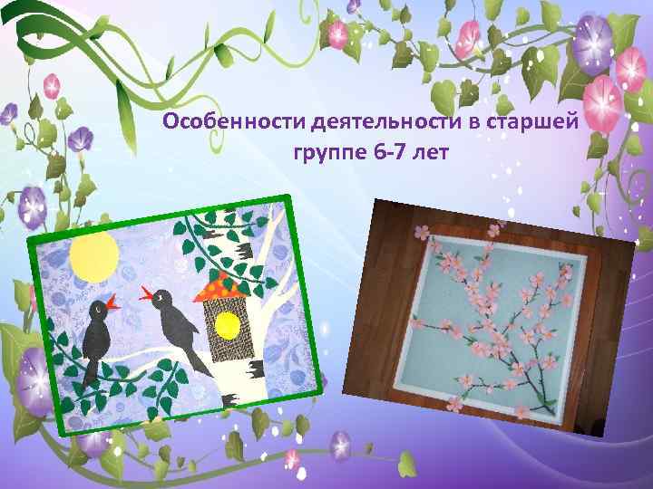 Особенности деятельности в старшей группе 6 -7 лет 
