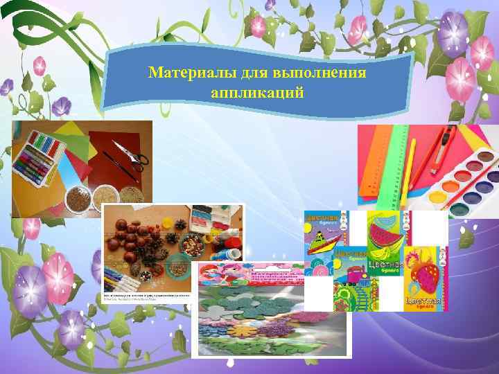 Материалы для выполнения аппликаций 
