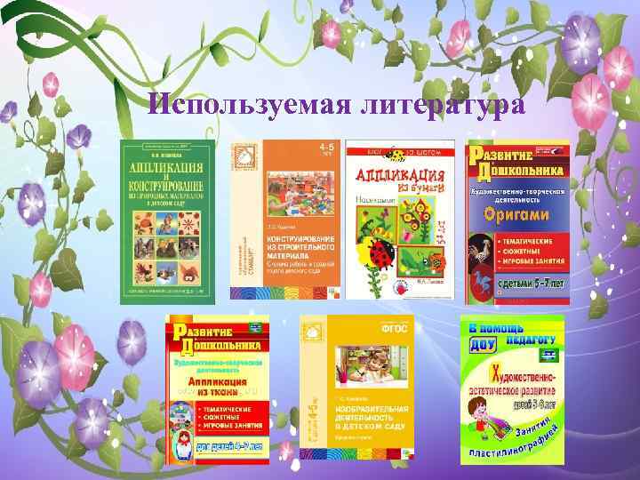 Используемая литература 