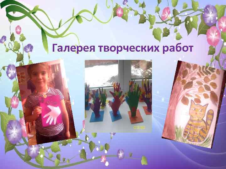 Галерея творческих работ 