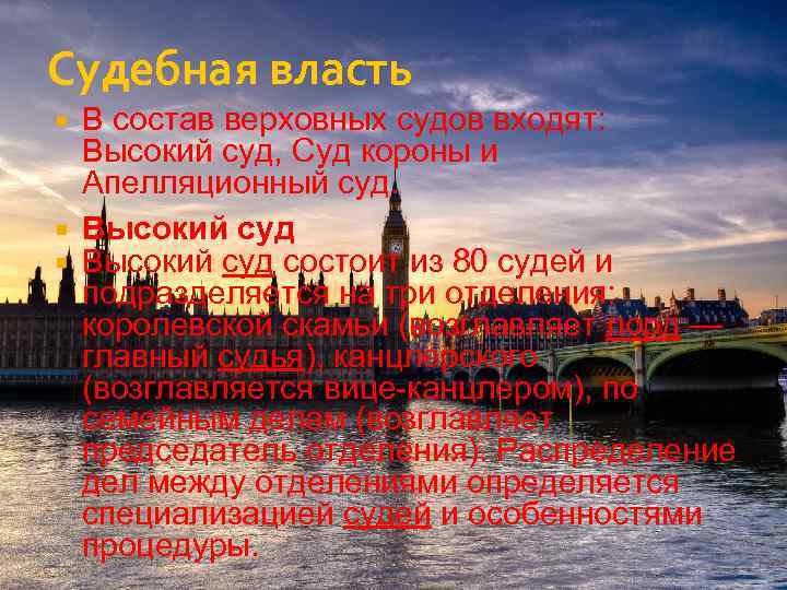 Судебная власть В состав верховных судов входят: Высокий суд, Суд короны и Апелляционный суд.