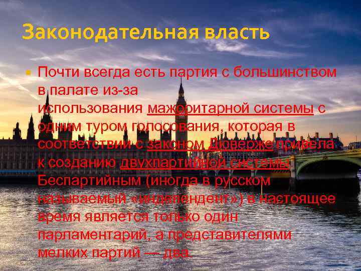 Законодательная власть Почти всегда есть партия с большинством в палате из-за использования мажоритарной системы