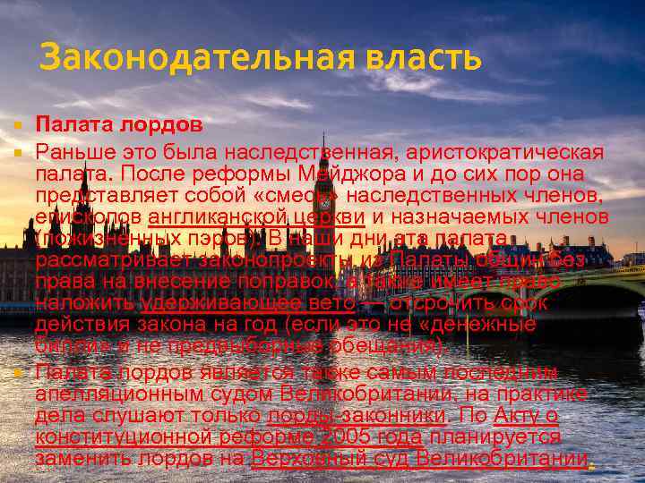 Законодательная власть Палата лордов Раньше это была наследственная, аристократическая палата. После реформы Мейджора и