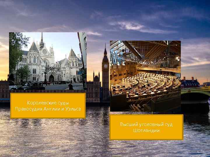 Королевские суды Правосудия Англии и Уэльса Высший уголовный суд Шотландии 