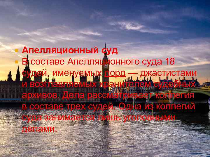 Апелляционный суд В составе Апелляционного суда 18 судей, именуемых лорд — джастистами и возглавляемых