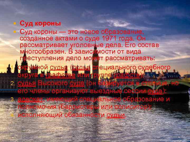  1. 2. 3. 4. Суд короны — это новое образование, созданное актами о