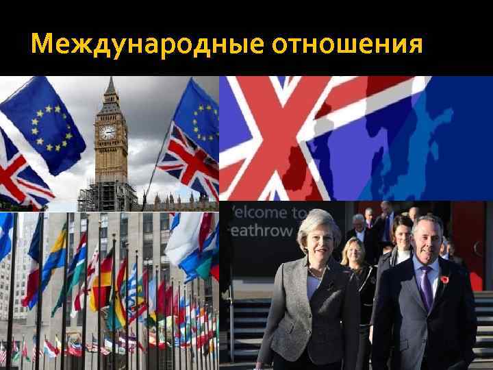 Международные отношения 