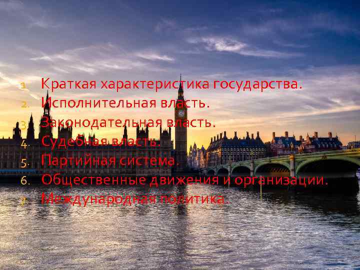 1. 2. 3. 4. 5. 6. 7. Краткая характеристика государства. Исполнительная власть. Законодательная власть.