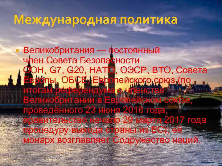 Международная политика Великобритания — постоянный член Совета Безопасности ООН, G 7, G 20, НАТО,