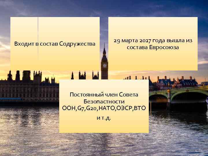 29 марта 2017 года вышла из состава Евросоюза Входит в состав Содружества Постоянный член