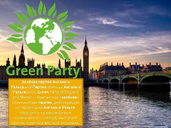 Зелёная партия Англии и Уэльса или Партия зелёных Англии и Уэльса(англ. Green Party of