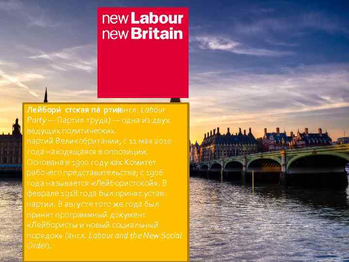 Лейбори стская па ртия (англ. Labour Party — Партия труда) — одна из двух