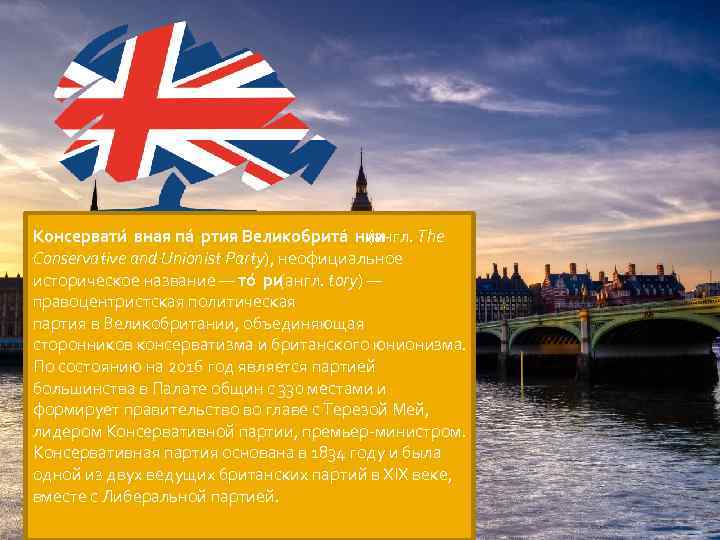 Консервати вная па ртия Великобрита нии (англ. The Conservative and Unionist Party), неофициальное историческое