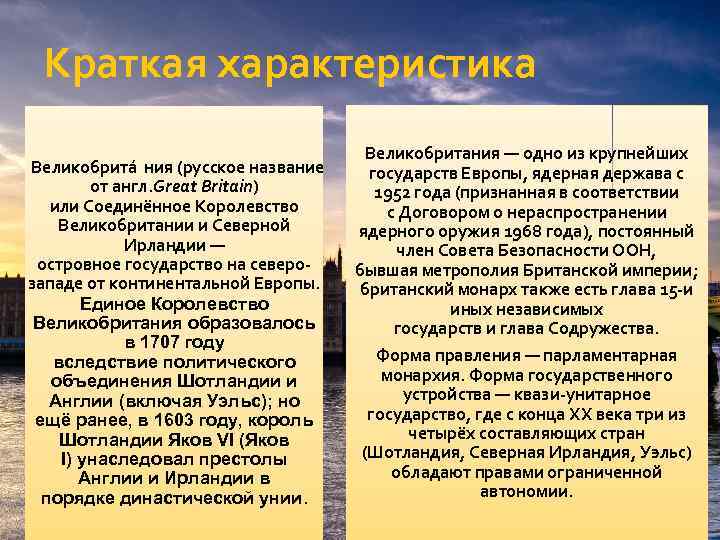 Краткая характеристика Великобрита ния (русское название от англ. Great Britain) или Соединённое Королевство Великобритании