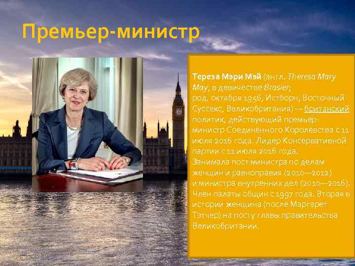 Премьер-министр Тереза Мэри Мэй (англ. Theresa Mary May, в девичестве Brasier; род. октября 1956,