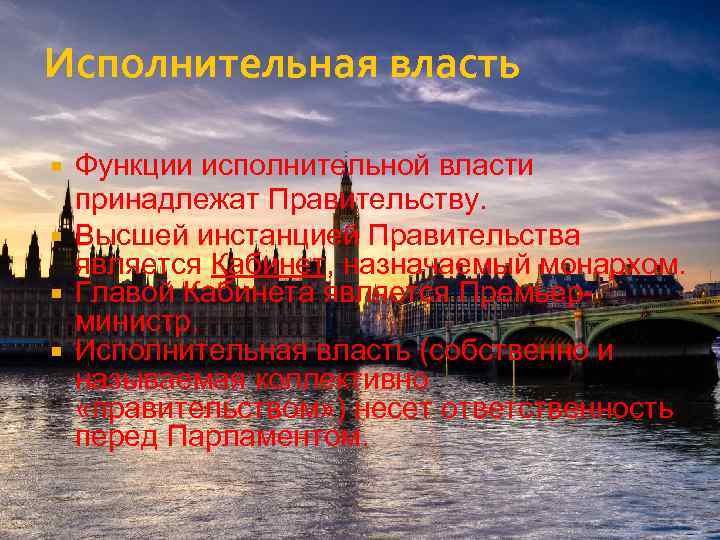 Исполнительная власть Функции исполнительной власти принадлежат Правительству. Высшей инстанцией Правительства является Кабинет, назначаемый монархом.
