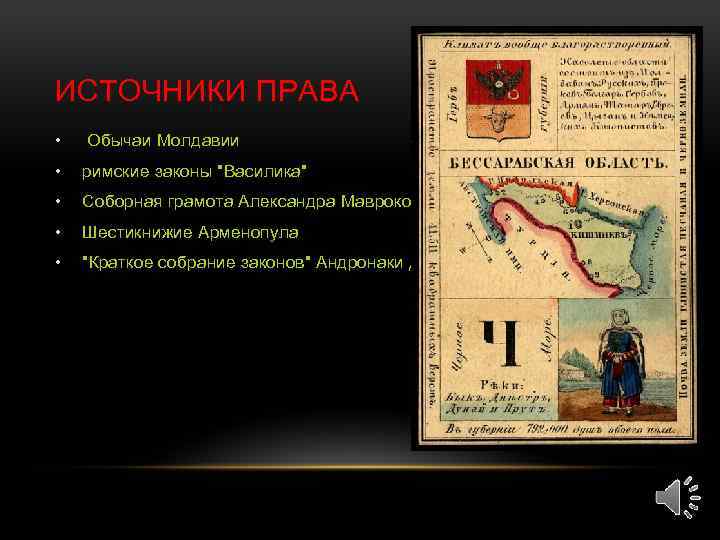 ИСТОЧНИКИ ПРАВА • Обычаи Молдавии • римские законы "Василика" • Соборная грамота Александра Маврокордато