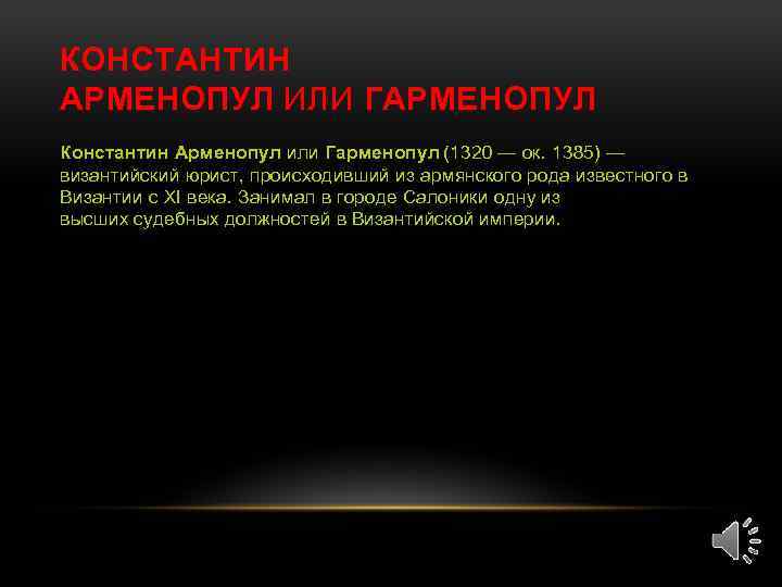 КОНСТАНТИН АРМЕНОПУЛ ИЛИ ГАРМЕНОПУЛ Константин Арменопул или Гарменопул (1320 — ок. 1385) — византийский