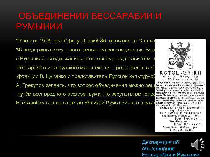  ОБЪЕДИНЕНИИ БЕССАРАБИИ И РУМЫНИИ 27 марта 1918 года Сфатул Цэрий 86 голосами за,