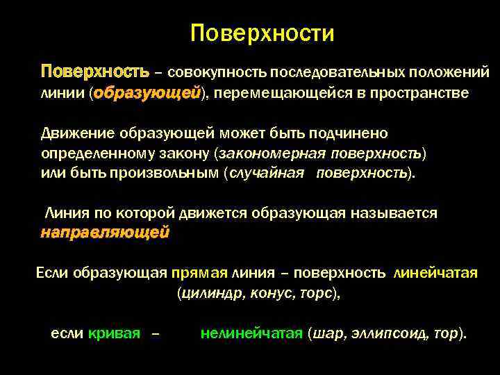 Совокупность последовательных. Закономерной поверхностью называется. Геометрическое место последовательных положений это. По какому закону перемещается образующая в пространстве. Совокупность точек пространства в которых образующие называют.