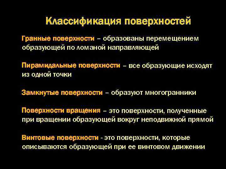 Классификация поверхностей Гранные поверхности – образованы перемещением образующей по ломаной направляющей Пирамидальные поверхности –
