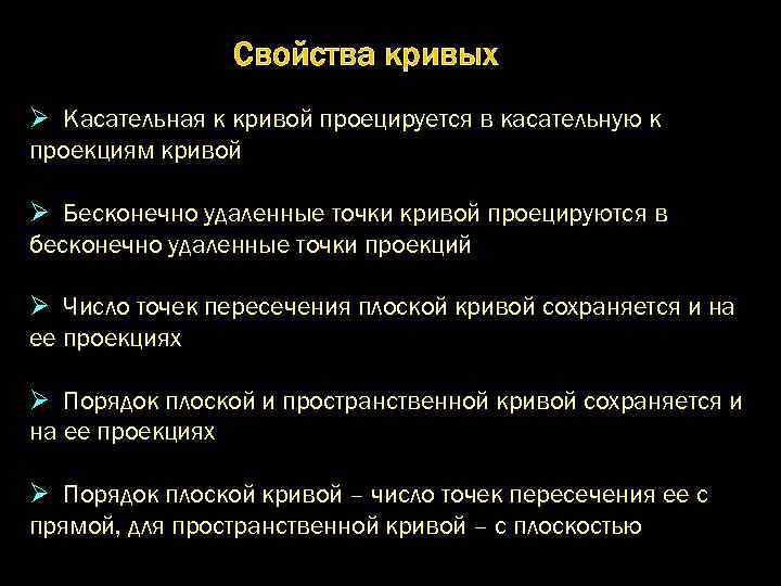 Свойства кривых Ø Касательная к кривой проецируется в касательную к проекциям кривой Ø Бесконечно