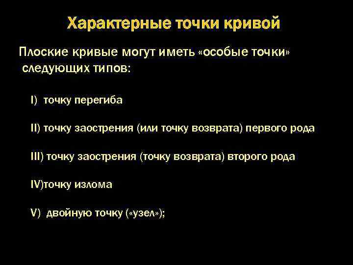 Характерные точки кривой Плоские кривые могут иметь «особые точки» следующих типов: I) точку перегиба