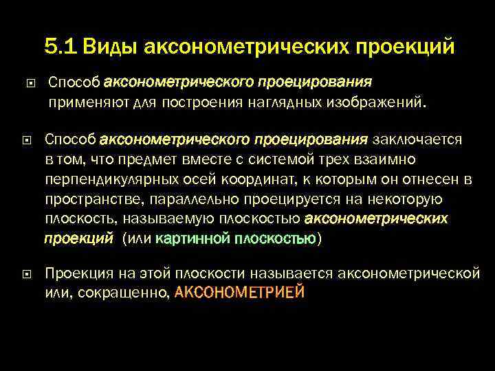 5. 1 Виды аксонометрических проекций Способ аксонометрического пpоециpования применяют для построения наглядных изображений. Способ