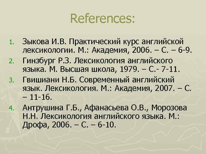 References: Зыкова И. В. Практический курс английской лексикологии. М. : Академия, 2006. – С.