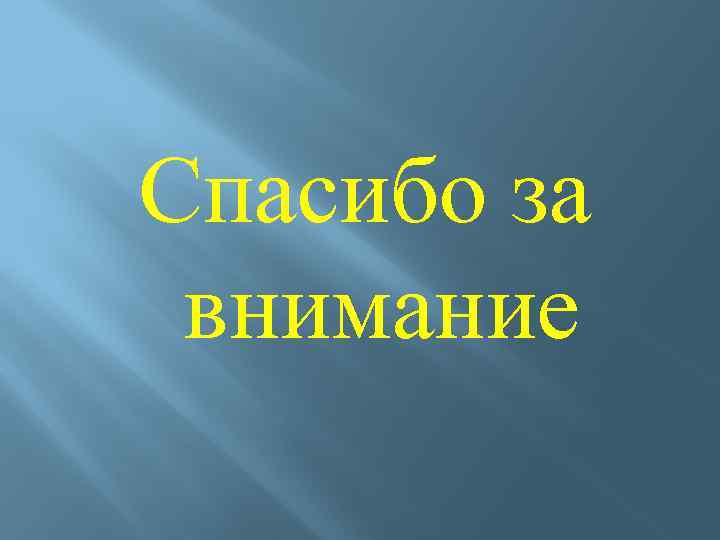 Спасибо за внимание 