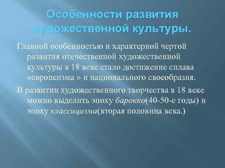 Особенности развития отечественной художественной культуры презентация