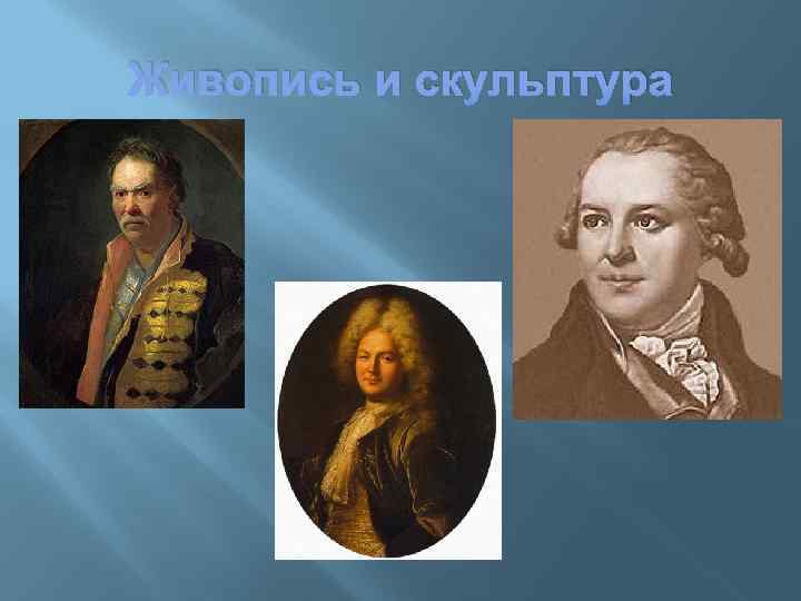 Живопись и скульптура 