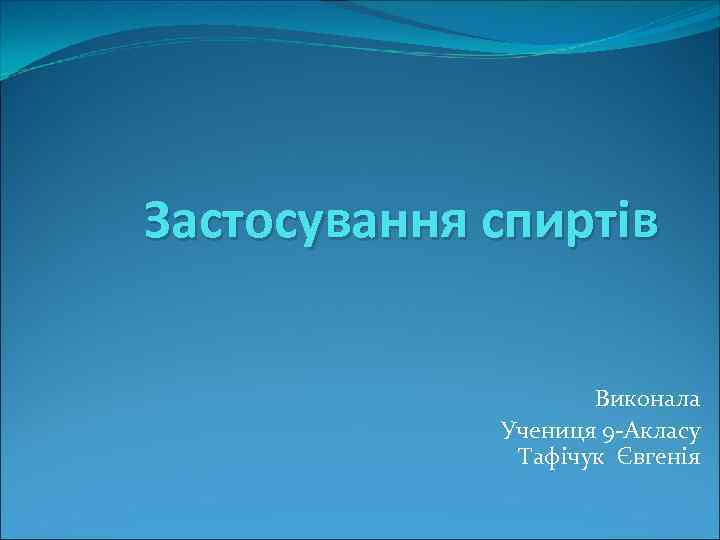 Застосування спиртів Виконала Учениця 9 -Акласу Тафічук Євгенія 