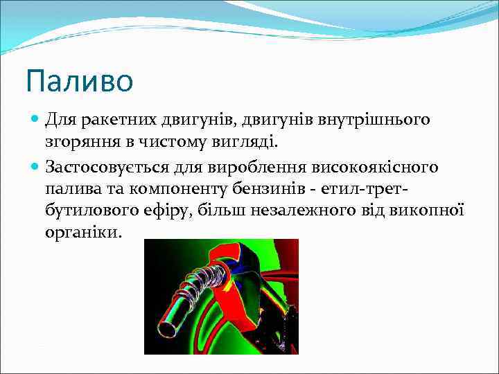 Паливо Для ракетних двигунів, двигунів внутрішнього згоряння в чистому вигляді. Застосовується для вироблення високоякісного