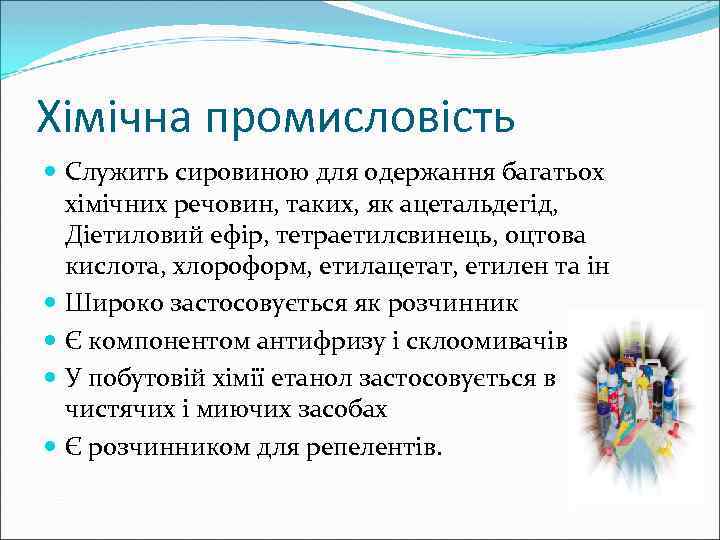 Хімічна промисловість Служить сировиною для одержання багатьох хімічних речовин, таких, як ацетальдегід, Діетиловий ефір,