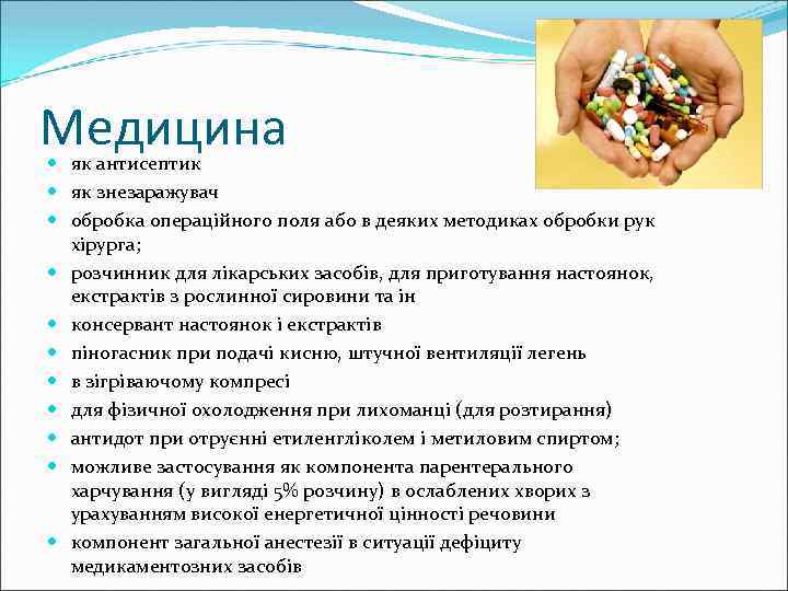 Медицина як антисептик як знезаражувач обробка операційного поля або в деяких методиках обробки рук