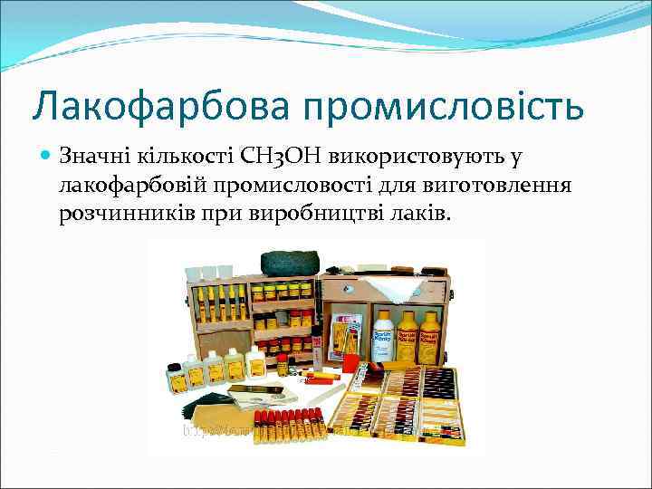Лакофарбова промисловість Значні кількості CH 3 OH використовують у лакофарбовій промисловості для виготовлення розчинників
