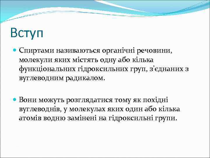 Вступ Спиртами називаються органічні речовини, молекули яких містять одну або кілька функціональних гідроксильних груп,