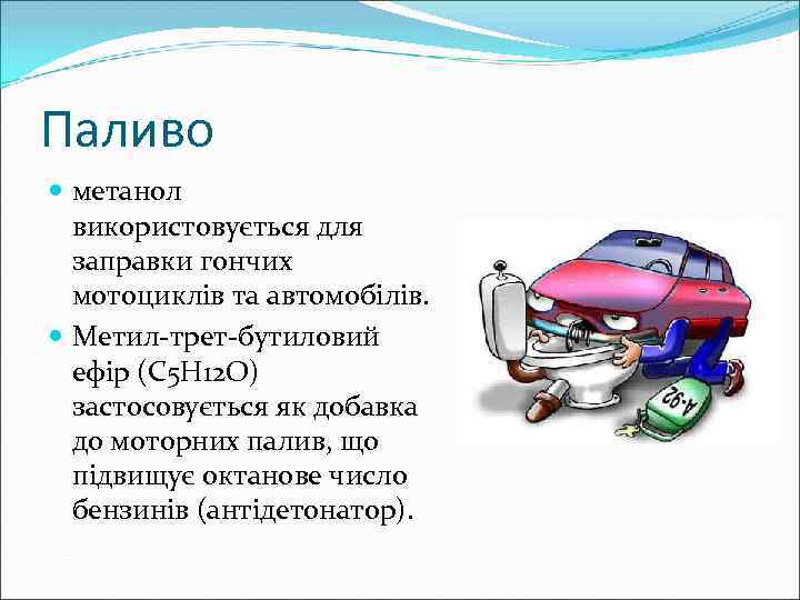 Паливо метанол використовується для заправки гончих мотоциклів та автомобілів. Метил-трет-бутиловий ефір (C 5 H