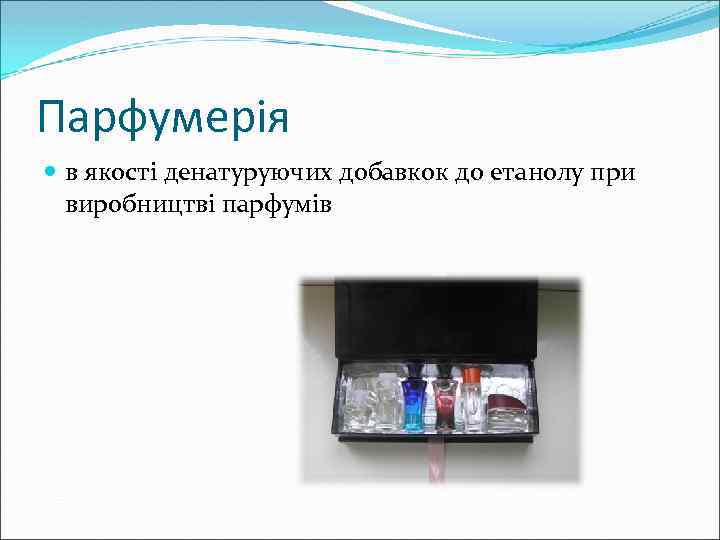 Парфумерія в якості денатуруючих добавкок до етанолу при виробництві парфумів 
