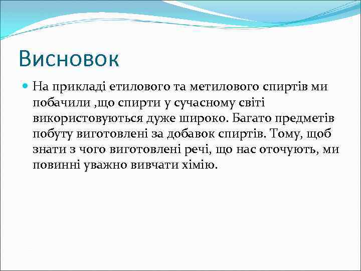 Висновок На прикладі етилового та метилового спиртів ми побачили , що спирти у сучасному